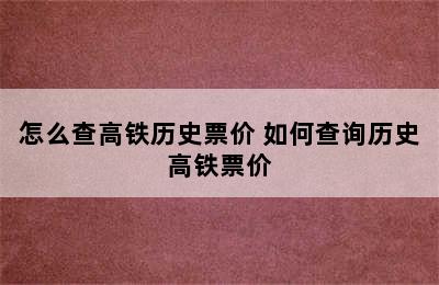 怎么查高铁历史票价 如何查询历史高铁票价